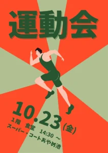 【スーパー・コートあやめ池】10月23日（金）「秋の運動会」開催